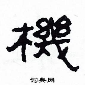 沙舟写的硬笔隶书機