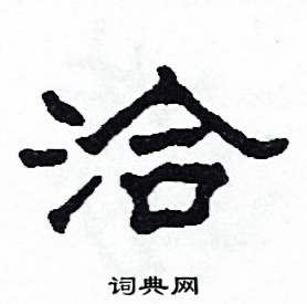 沙舟写的硬笔隶书洽