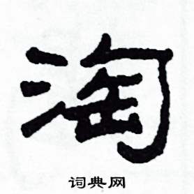 沙舟写的硬笔隶书淘