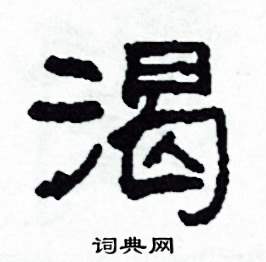 沙舟写的硬笔隶书渴