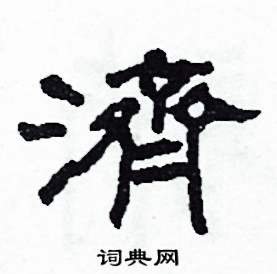 沙舟写的硬笔隶书濟