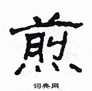 沙舟写的硬笔隶书煎