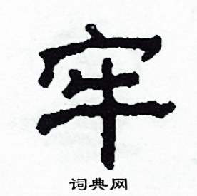 沙舟写的硬笔隶书牢