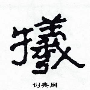 沙舟写的硬笔隶书犧