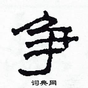 沙舟写的硬笔隶书爭