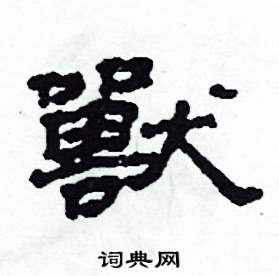 沙舟写的硬笔隶书獸