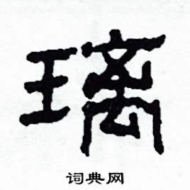 沙舟写的硬笔隶书璃