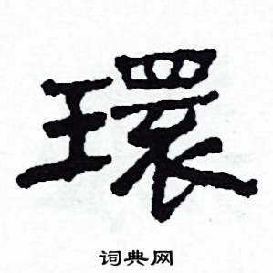 沙舟写的硬笔隶书環