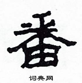 沙舟写的硬笔隶书番