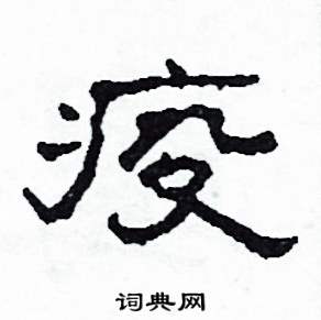 沙舟写的硬笔隶书疫