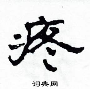 沙舟写的硬笔隶书疼
