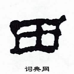 沙舟写的硬笔隶书田