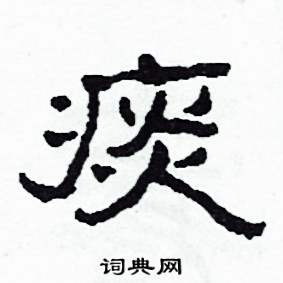 沙舟写的硬笔隶书痰