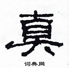 沙舟写的硬笔隶书真