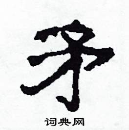 沙舟写的硬笔隶书矛