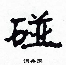 沙舟写的硬笔隶书碰
