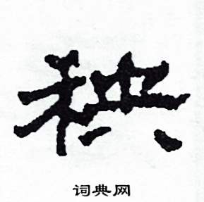 沙舟写的硬笔隶书秧