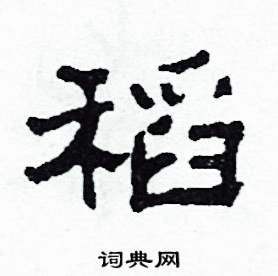 沙舟写的硬笔隶书稻