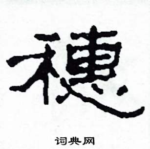 沙舟写的硬笔隶书穗