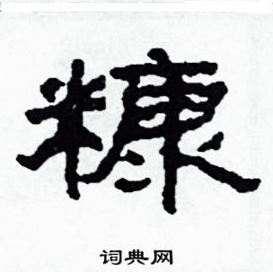 沙舟写的硬笔隶书糠