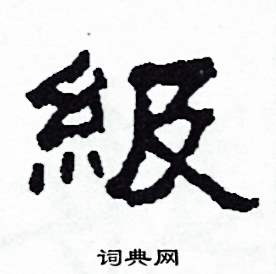 沙舟写的硬笔隶书級