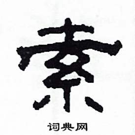 沙舟写的硬笔隶书索