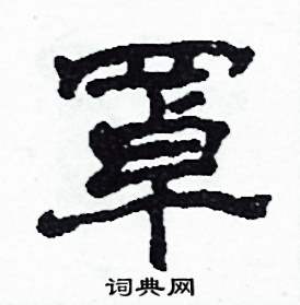 沙舟写的硬笔隶书罩