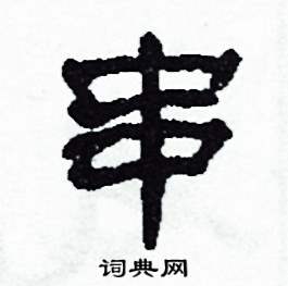 沙舟写的硬笔隶书串