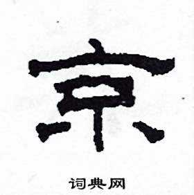 沙舟写的硬笔隶书京