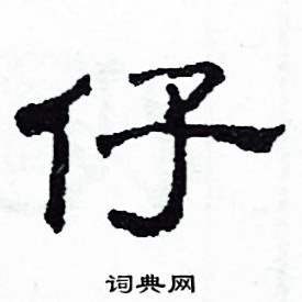 沙舟写的硬笔隶书仔