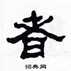 沙舟写的硬笔隶书者