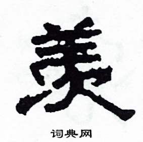 沙舟写的硬笔隶书羨
