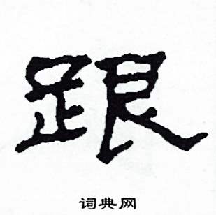 沙舟写的硬笔隶书跟