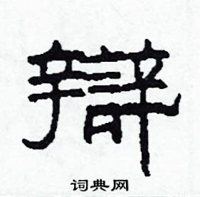 沙舟写的硬笔隶书辯