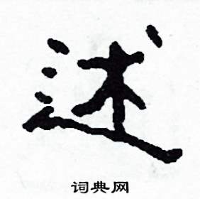 沙舟写的硬笔隶书述