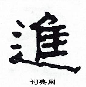 沙舟写的硬笔隶书進