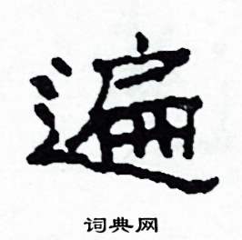 沙舟写的硬笔隶书遍