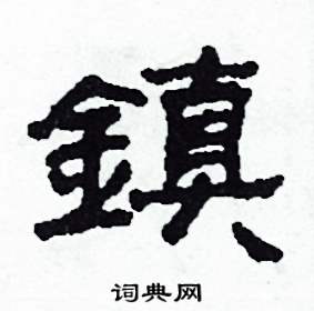 沙舟写的硬笔隶书鎮