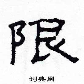 沙舟写的硬笔隶书限