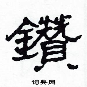 沙舟写的硬笔隶书鑽