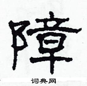 沙舟写的硬笔隶书障