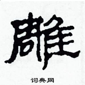 沙舟写的硬笔隶书雕