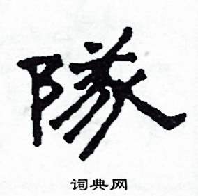 沙舟写的硬笔隶书隊