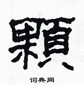 沙舟写的硬笔隶书顆