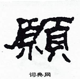 沙舟写的硬笔隶书願