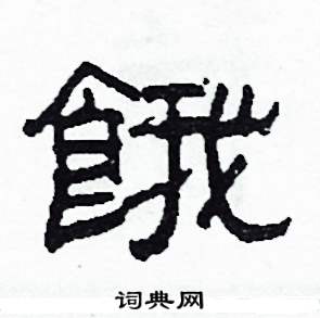 沙舟写的硬笔隶书餓