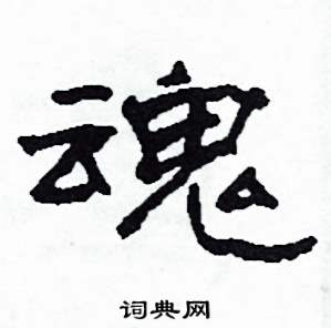 沙舟写的硬笔隶书魂