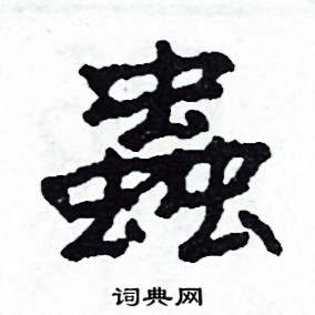 沙舟写的硬笔隶书蟲