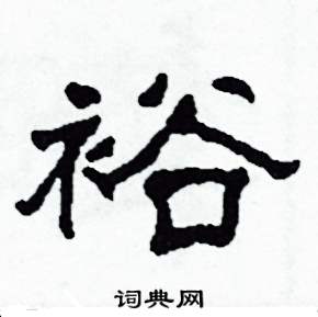 沙舟写的硬笔隶书裕