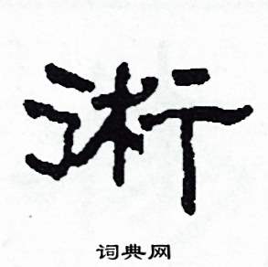 沙舟写的硬笔隶书術